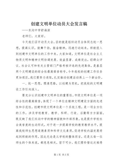 创建文明单位动员大会发言稿.docx