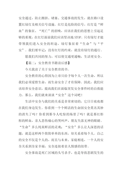 安全教育读后感作文.docx