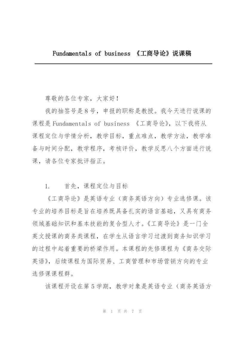 Fundamentals of business 《工商导论》说课稿.docx