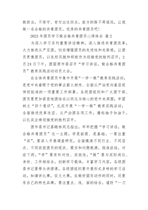 2023年团员学习做合格共青团员心得体会.docx