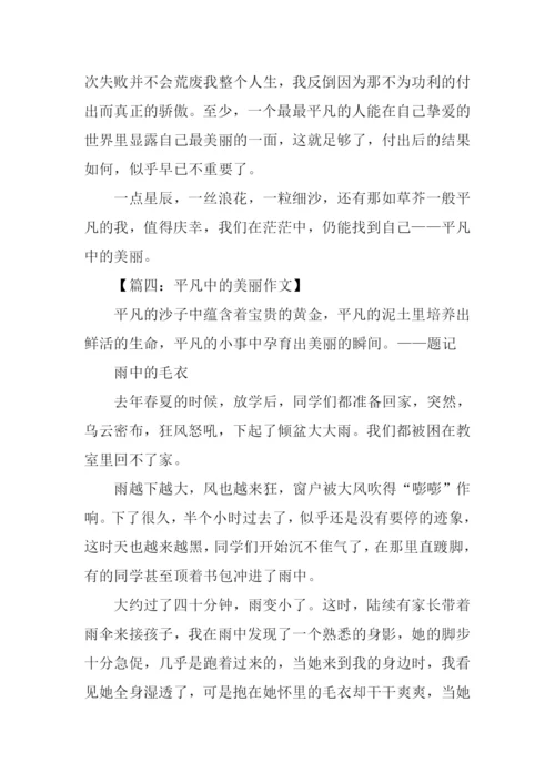 平凡中的美丽作文.docx