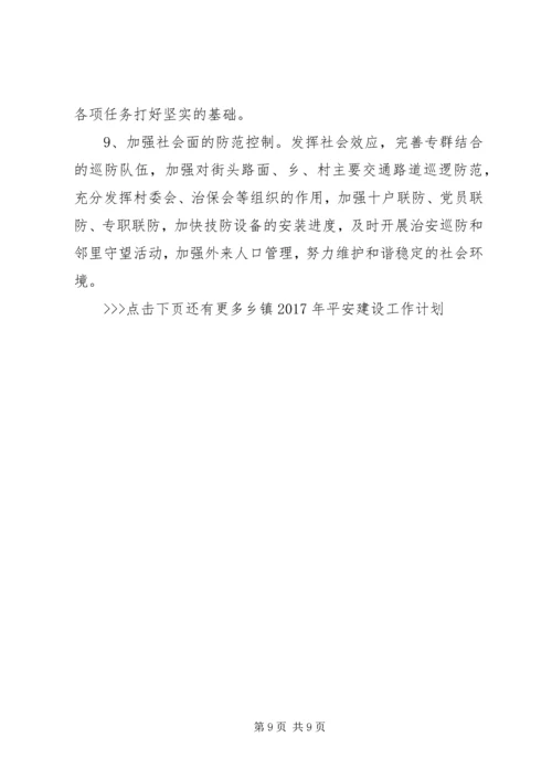 乡镇某年平安建设工作计划.docx