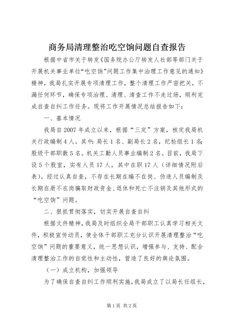 商务局清理整治吃空饷问题自查报告.docx