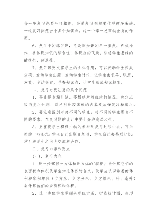 北师五年级下册数学复习计划.docx