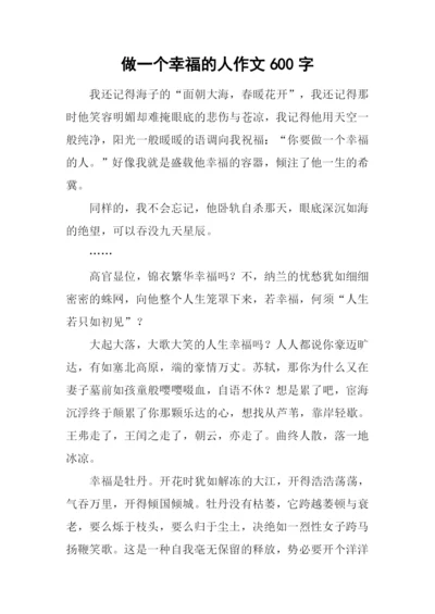 做一个幸福的人作文600字.docx