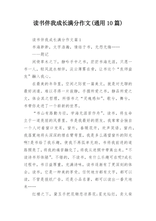 读书伴我成长满分作文(通用10篇).docx