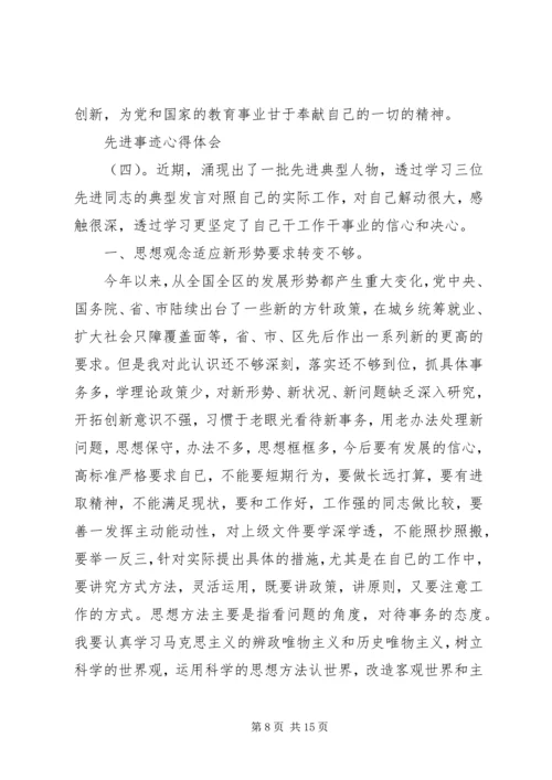 学习先进事迹的心得体会范文.docx