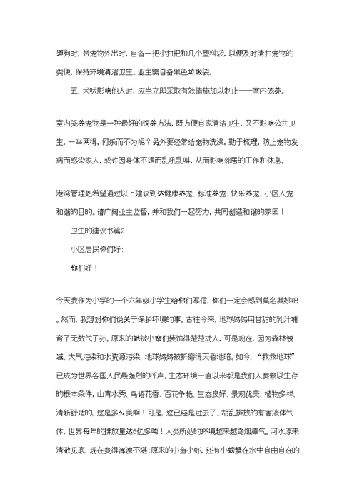 卫生的建议书范文汇总十篇