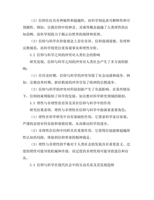 理性与非理性：信仰与科学的交锋