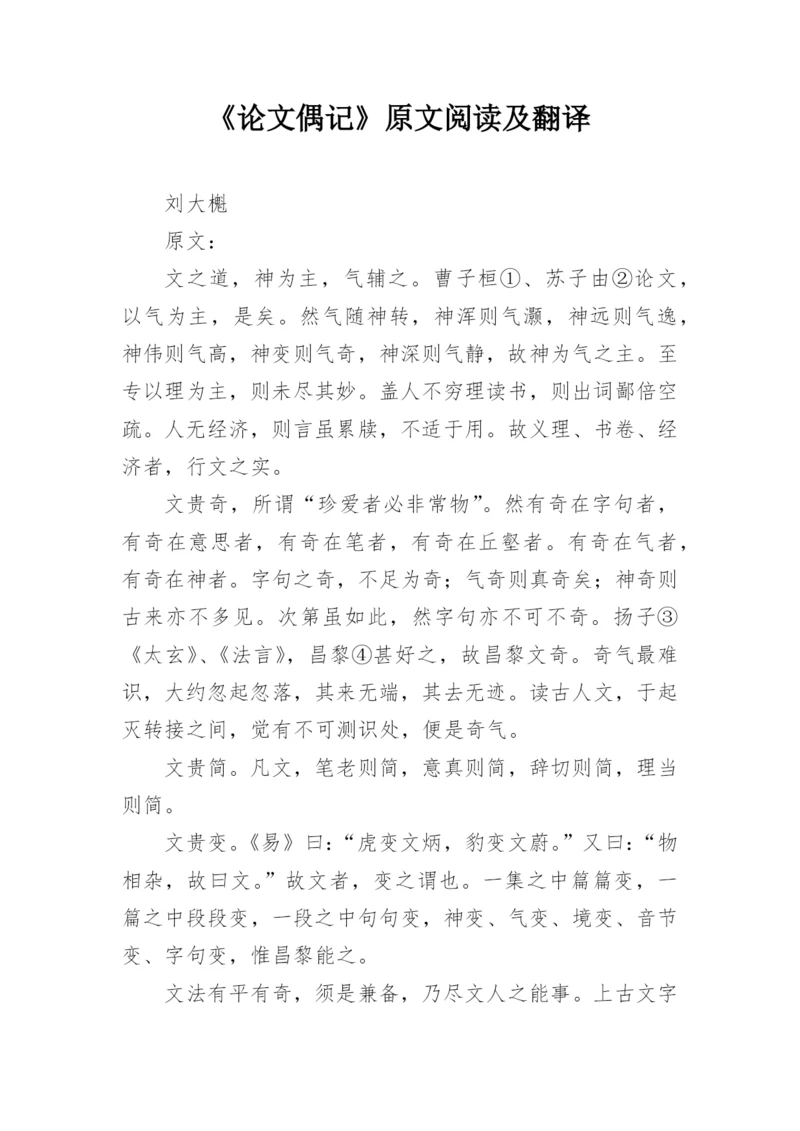 《论文偶记》原文阅读及翻译.docx