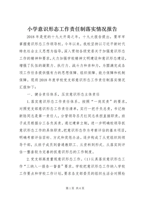 小学意识形态工作责任制落实情况报告.docx