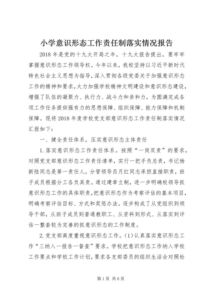 小学意识形态工作责任制落实情况报告.docx