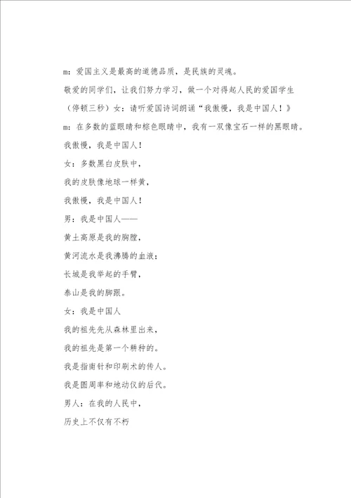 爱国主义教育校园广播稿