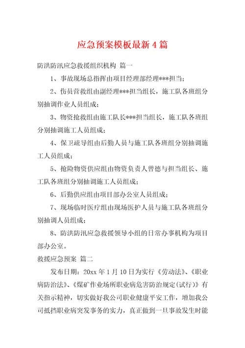 应急预案模板最新4篇