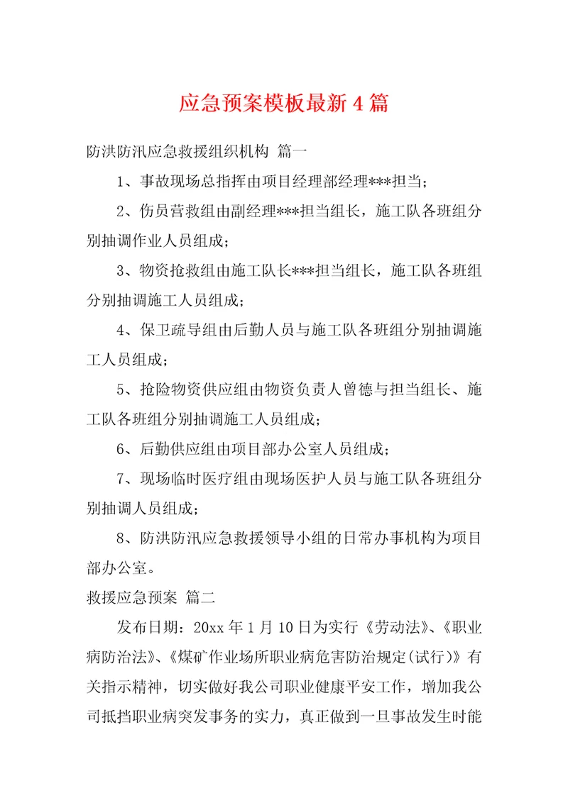 应急预案模板最新4篇