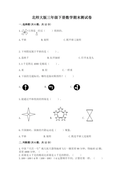 北师大版三年级下册数学期末测试卷（黄金题型）.docx