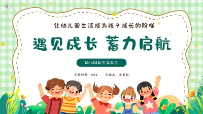 绿色卡通风遇见成长蓄力启航幼儿园新生家长会PPT模板开学家长会新生家长会家长会
