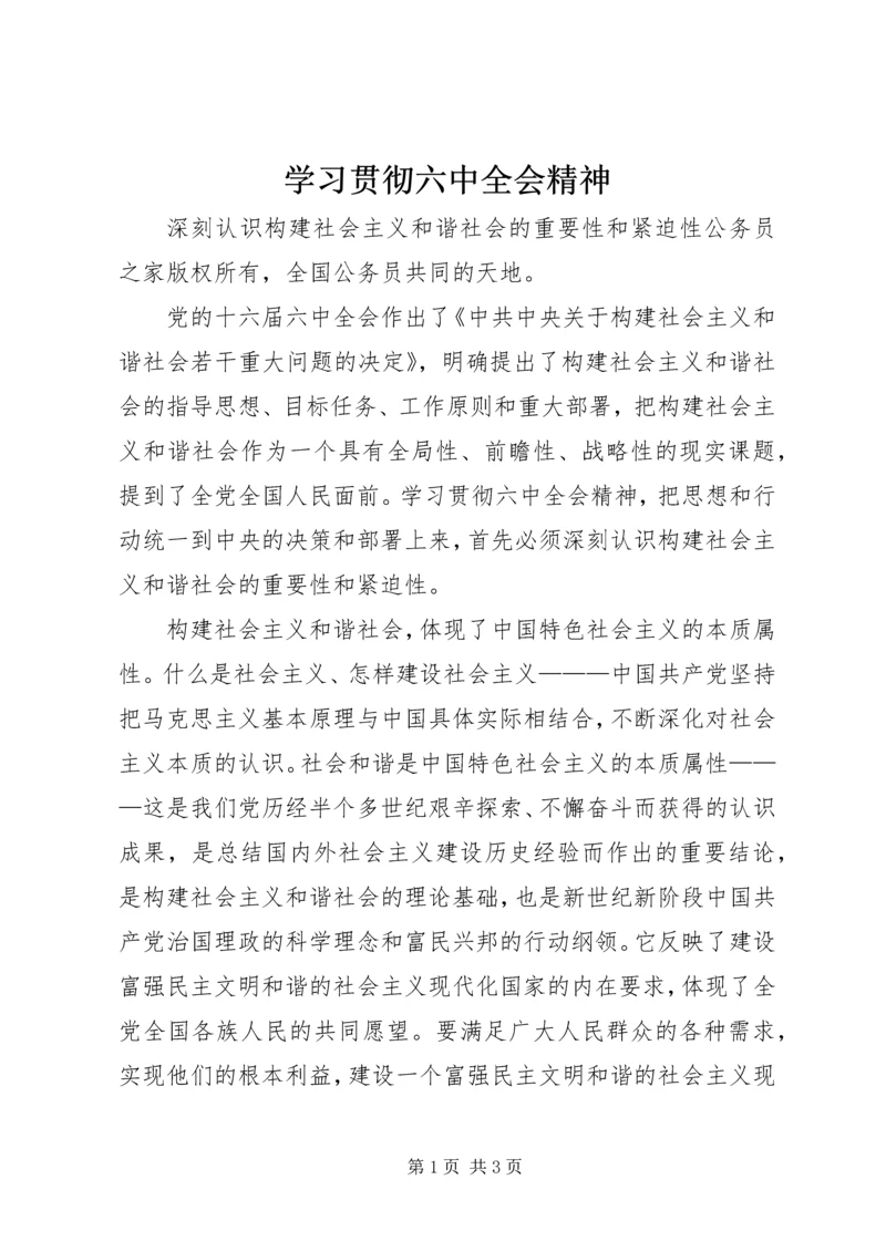 学习贯彻六中全会精神.docx