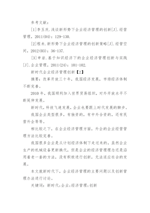 企业经济管理创新论文.docx