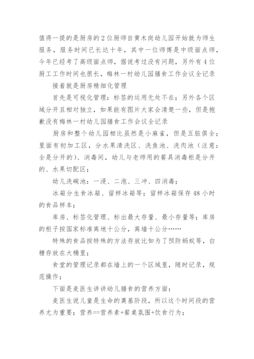 幼儿园膳食委员会会议记录.docx