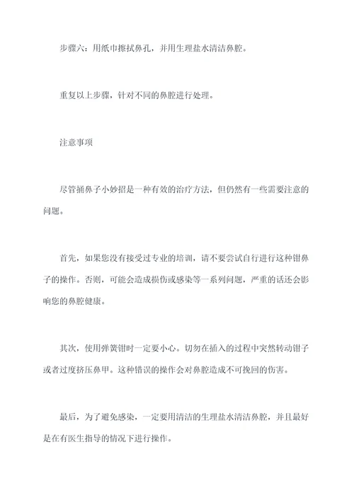捅鼻子小妙招