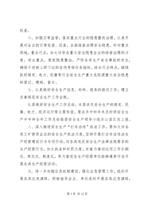 有关工信委年度安全生产工作计划.docx