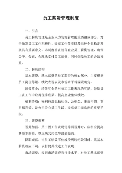 员工薪资管理制度