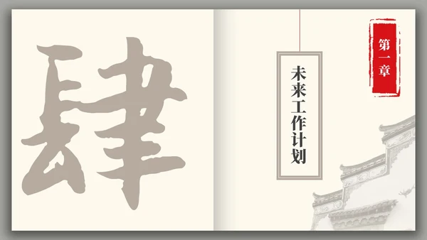 中国风水墨建筑月度总结PPT工作总结