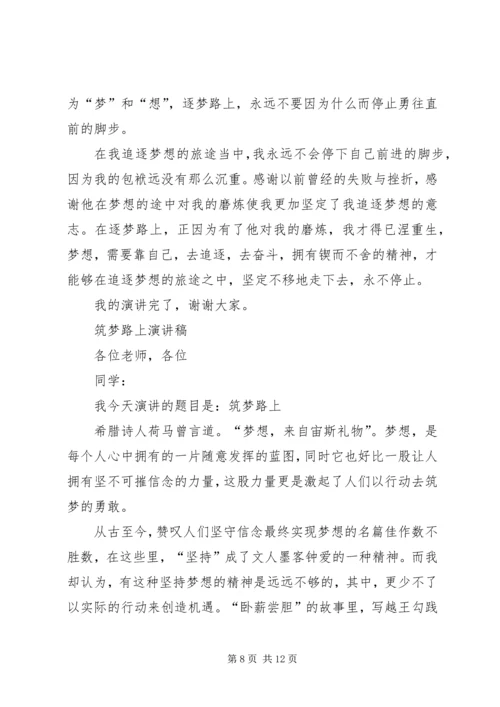 关于筑梦路上演讲稿5篇.docx