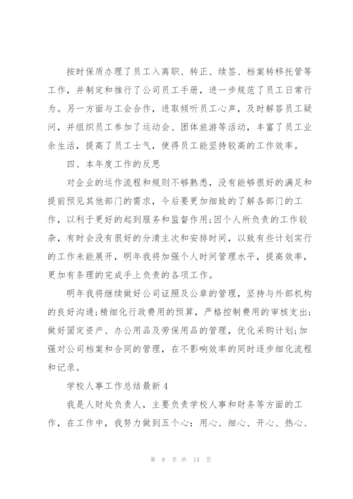 学校人事工作总结5篇.docx