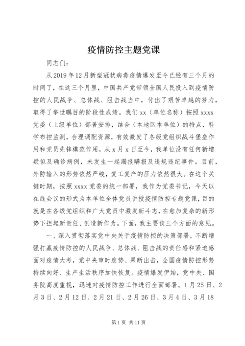 疫情防控主题党课.docx