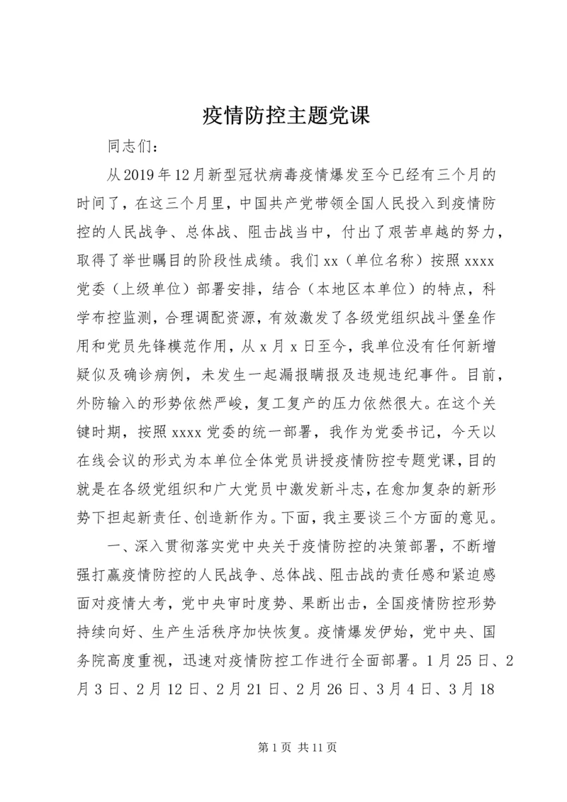 疫情防控主题党课.docx