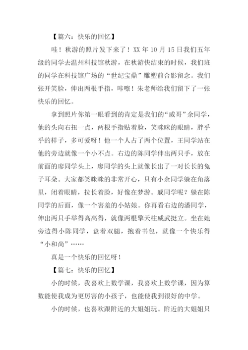 快乐的回忆作文300字.docx