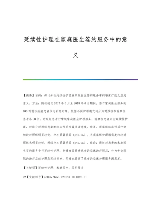 延续性护理在家庭医生签约服务中的意义.docx