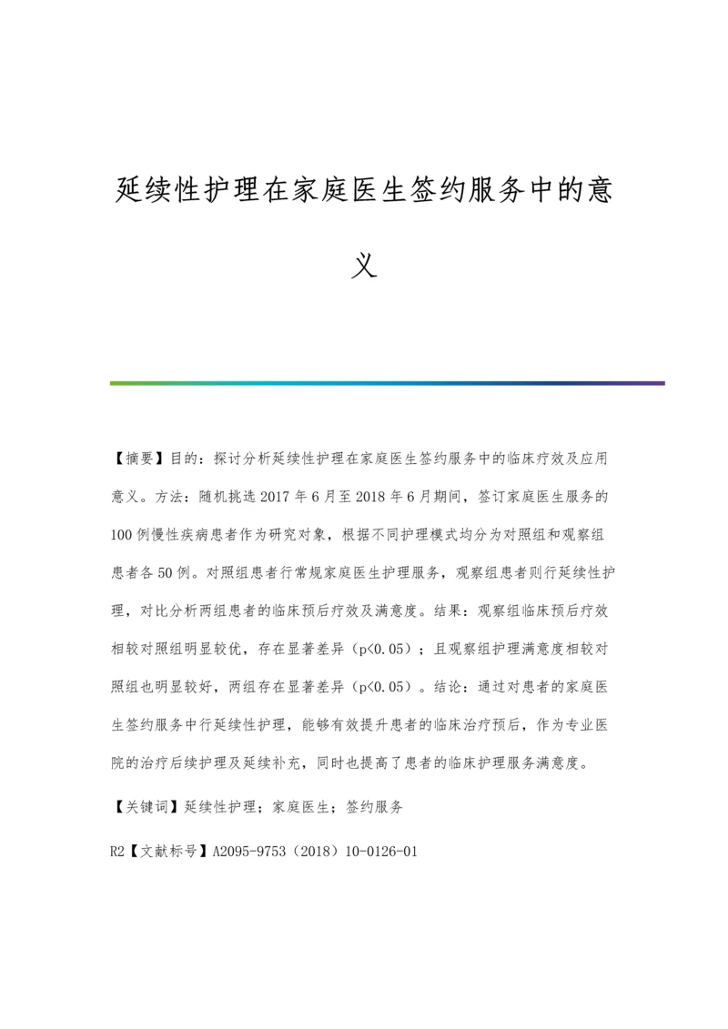 延续性护理在家庭医生签约服务中的意义.docx