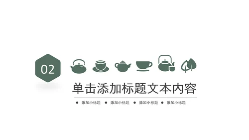 中式简约茶艺茶道茶文化PPT模板