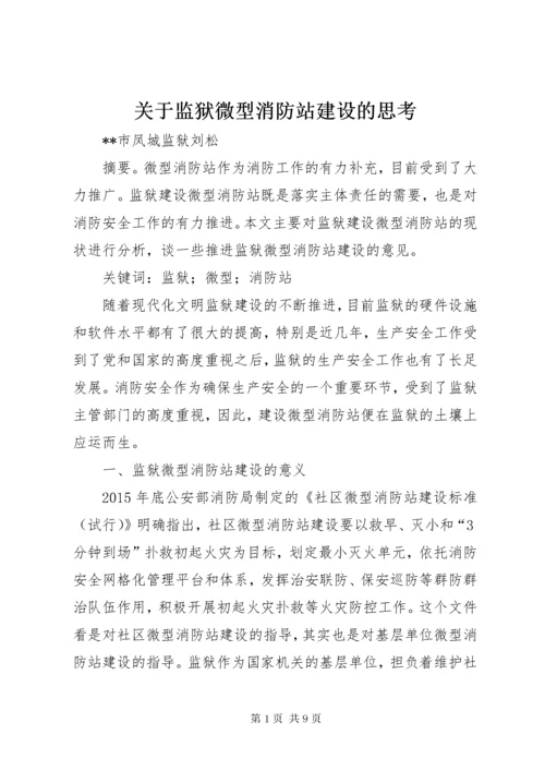 关于监狱微型消防站建设的思考.docx