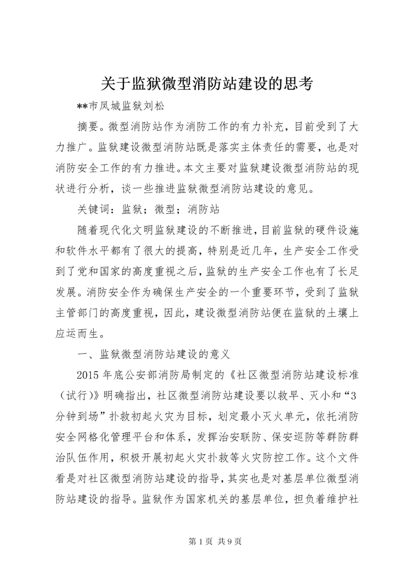 关于监狱微型消防站建设的思考.docx