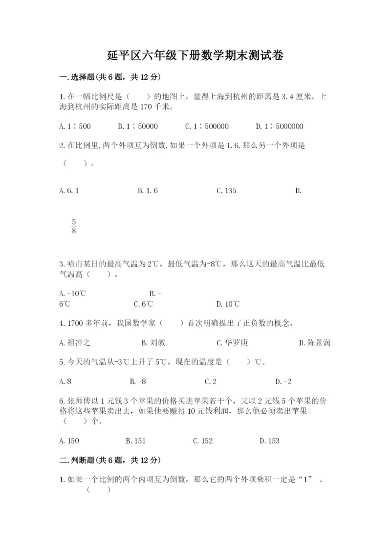 延平区六年级下册数学期末测试卷及答案参考.docx