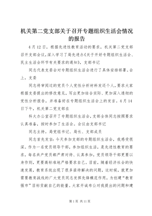 机关第二党支部关于召开专题组织生活会情况的报告 (3).docx