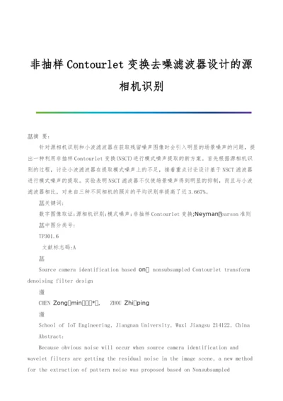 非抽样Contourlet变换去噪滤波器设计的源相机识别.docx