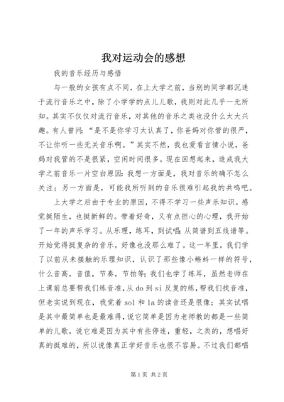 我对运动会的感想 (3).docx