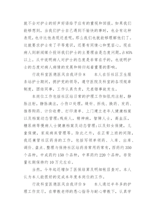 行政科室医德医风自我评价.docx