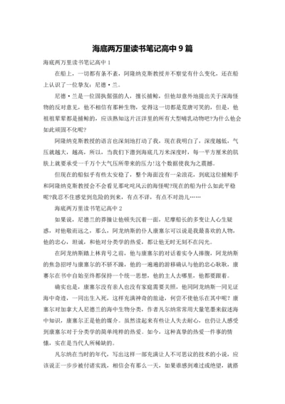 海底两万里读书笔记高中9篇.docx