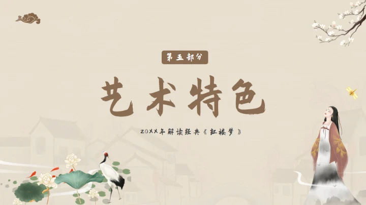 解读经典《红楼梦》通用PPT模板