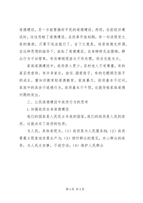 公民思想道德建设中的政府组织行为探讨 (7).docx