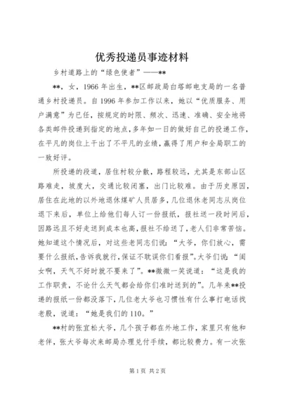 优秀投递员事迹材料.docx