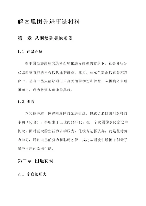 解困脱困先进事迹材料