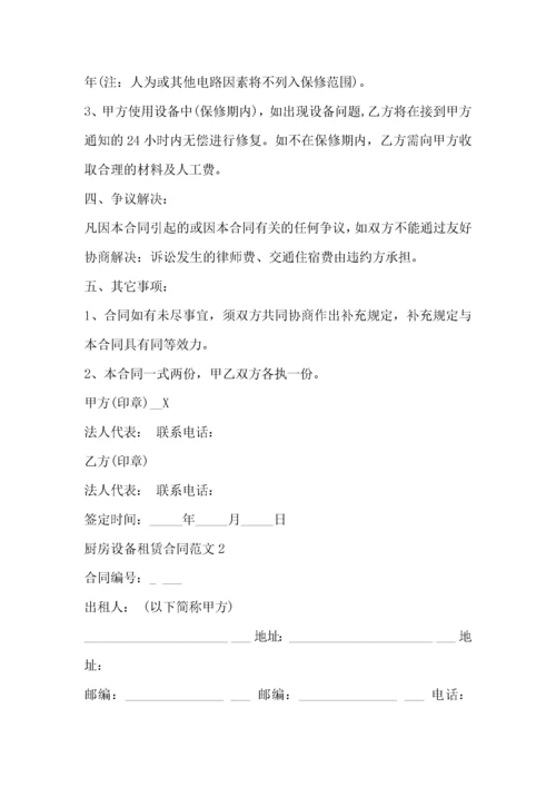 厨房设备租赁合同范文3篇.docx