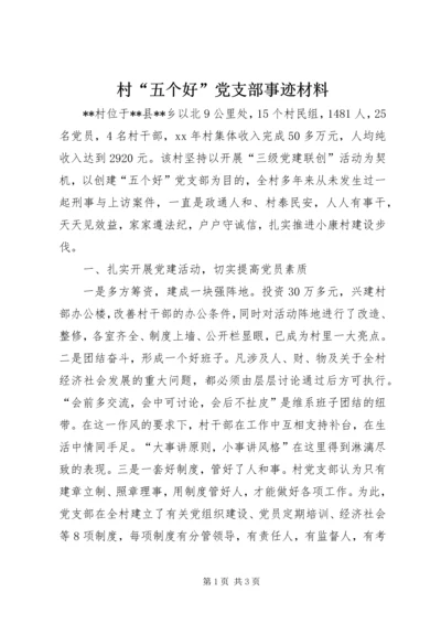 村“五个好”党支部事迹材料_1.docx